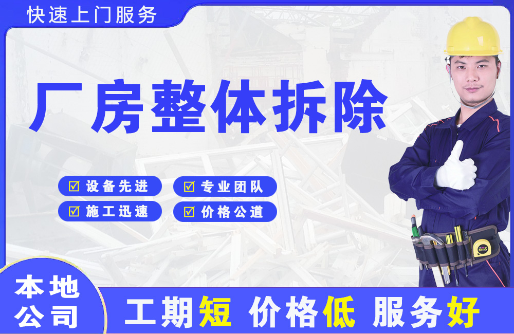 幸福路厂房整体拆除